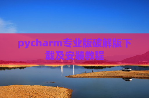 pycharm专业版破解版下载及安装教程